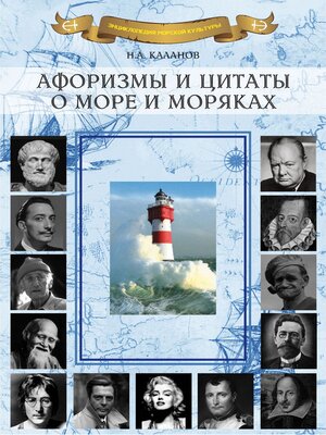 cover image of Афоризмы и цитаты о море и моряках